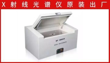 x射線熒光光譜儀哪家便宜-都選這家[博越儀器]