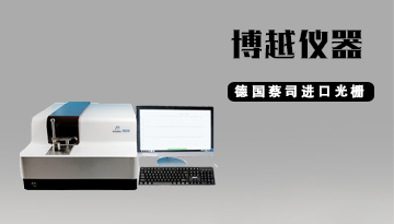 火花直讀光譜儀測紫銅-德國光柵精準[博越儀器]