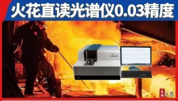 火花直讀光譜儀準確性怎么樣-多年精度穩定[博越儀器]