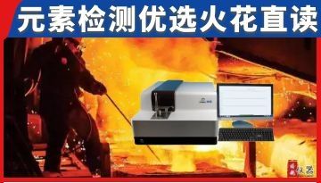 火花直讀光譜儀怎么樣-元素檢測優選[博越儀器]