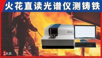 火花直讀光譜儀可以測試鑄鐵嗎-30秒出含量[博越儀器]