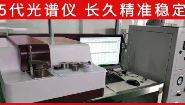 直讀光譜儀不銹鋼測(cè)定-30秒快速測(cè)定[博越儀器]