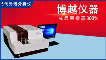 浙江國產直讀光譜儀廠家-雙進口品質[博越儀器]