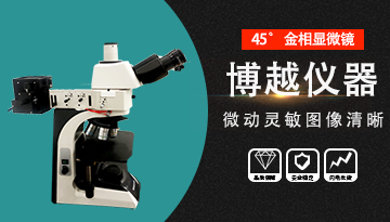 倒置金相顯微鏡結構原理-30秒快速了解[博越儀器]