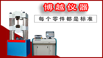 影響高強度鋼絲拉力試驗機拉伸的因素-請看這里[博越儀器]