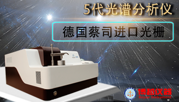 直讀光譜儀有哪些知名品牌-國內(nèi)外介紹[博越儀器]