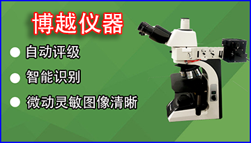 金相顯微鏡測微尺-作用是什么[博越儀器]