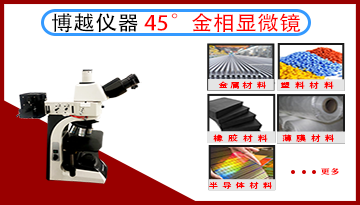 倒置金相顯微鏡屬于什么檢測技術-特點和定義[博越儀器]