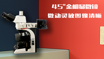 倒置三目金相顯微鏡的使用方法-小白三步法[博越儀器]