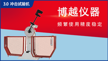 常見沖擊試驗機故障及排除方法-詳細介紹[博越儀器]