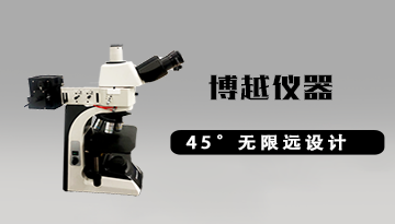 怎么正確對金相顯微鏡調(diào)焦-請看這里[博越儀器]