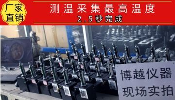 熔煉測溫儀故障-后臺遠程維護不用上門[博越儀器]