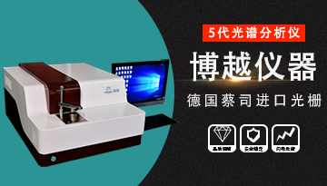 光電直讀光譜分析儀多少錢-進口配置國產價[博越儀器]