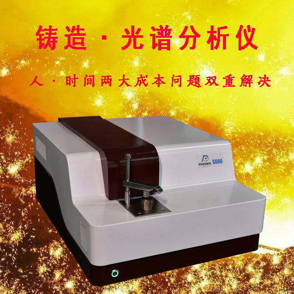 直讀光譜分析儀報價