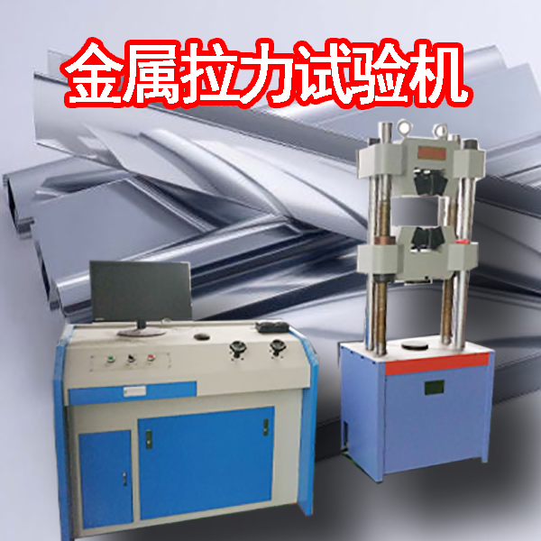 金屬拉力試驗(yàn)機(jī)生產(chǎn)廠家