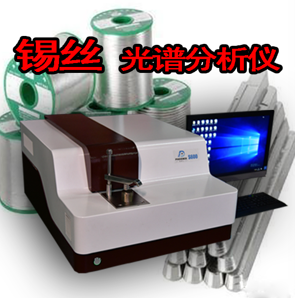 錫絲光譜分析儀價格