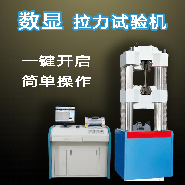 重慶數顯拉力試驗機