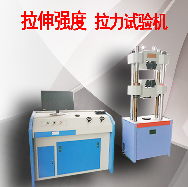 拉伸強(qiáng)度拉力試驗(yàn)機(jī)價(jià)格