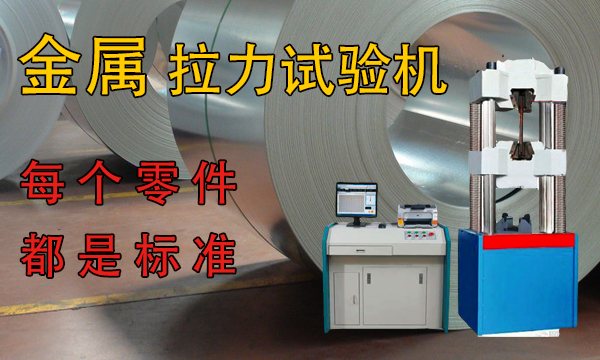 金屬拉力試驗機哪家好