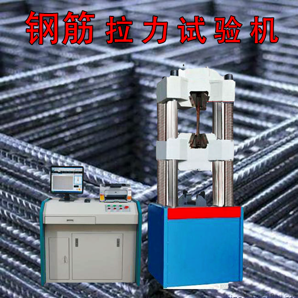 鋼筋拉力試驗機報價