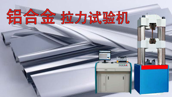 山東鋁合金拉力試驗機