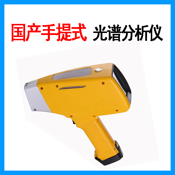 國產手提式金屬光譜分析儀
