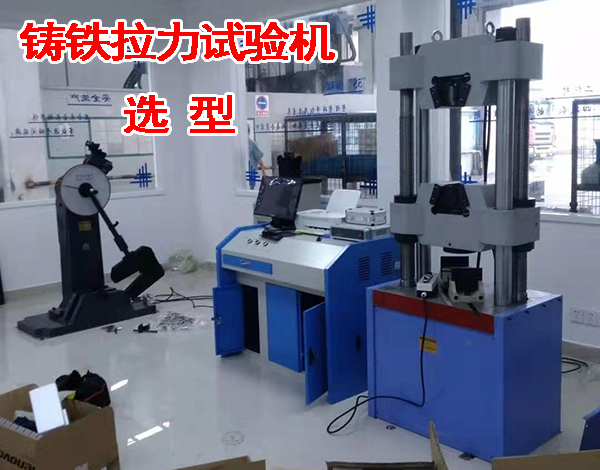 鑄鐵拉力試驗機選型