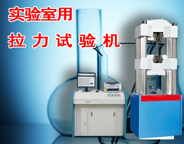 實驗室用拉力試驗機