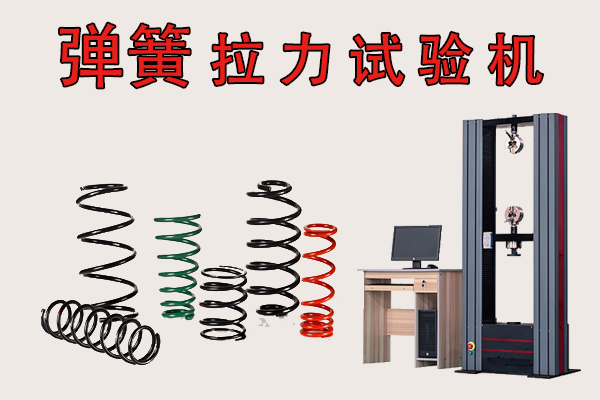 好的彈簧拉力試驗機