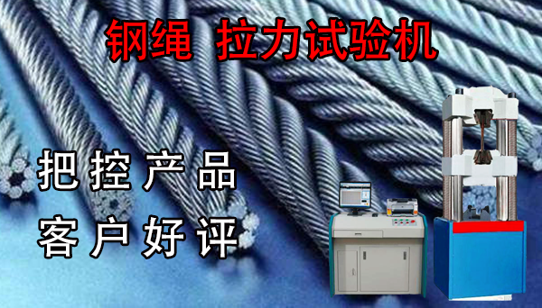 鋼繩拉力試驗機廠家