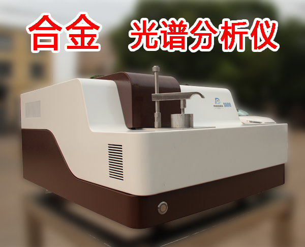 合金材質(zhì)光譜分析儀