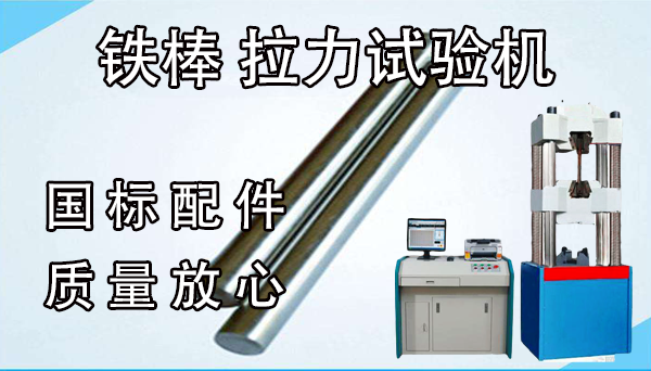 鐵棒拉力試驗機價格