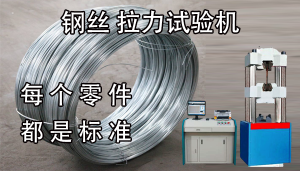 鋼絲拉力試驗機價格