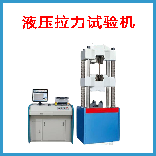 液壓萬能試驗機價格