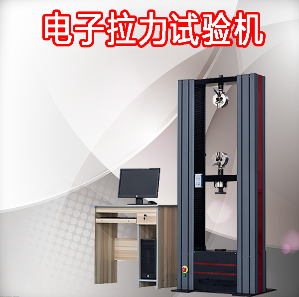 電子拉力試驗機
