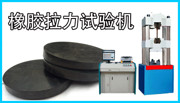 橡膠拉力試驗機生產廠家