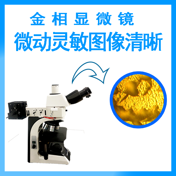 金相組織觀察顯微鏡 金相組織觀察顯微鏡