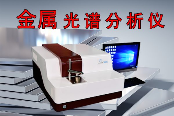 黑色金屬材質光譜分析儀廠家
