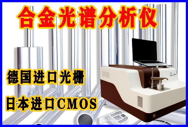 合金鋼材光譜分析儀檢測使用方法