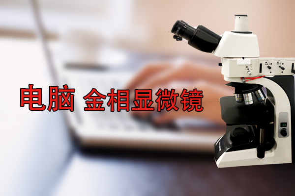 電腦型光學(xué)金相顯微鏡國產(chǎn)多少錢