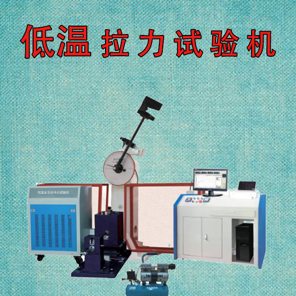 高低溫材料拉力試驗機廠家直銷價格