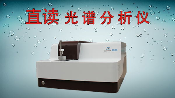 直讀式光譜分析儀保養(yǎng)及注意事項