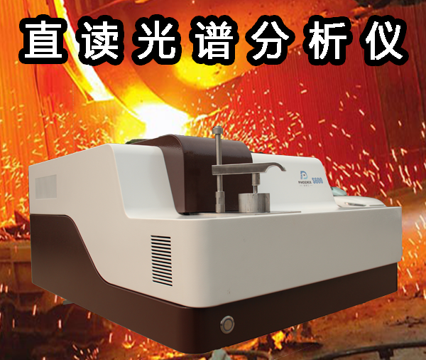 臺式直讀光譜儀