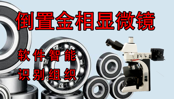 倒置式金相顯微鏡的特點