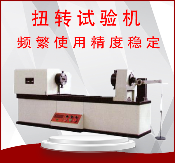 扭轉(zhuǎn)試驗(yàn)機(jī)