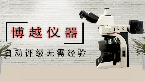 金相顯微鏡在工業中看什么