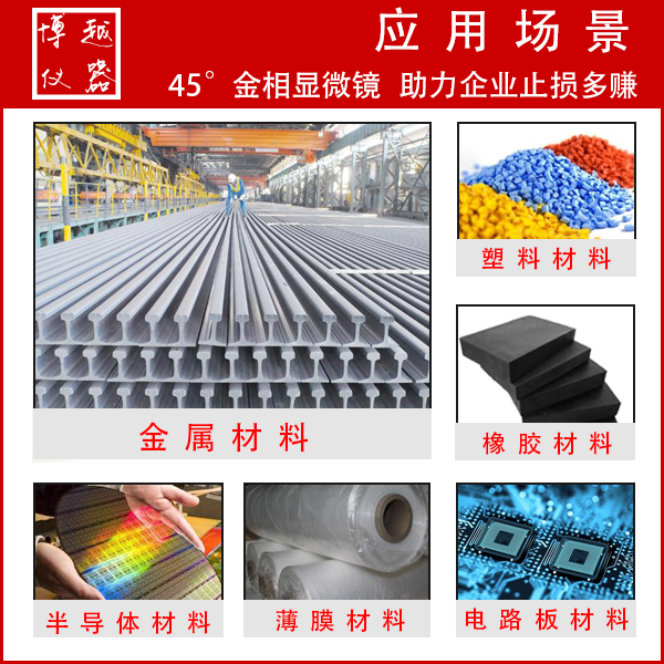 數碼型金相顯微鏡-應用場景