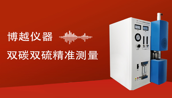 高頻紅外碳硫儀技術