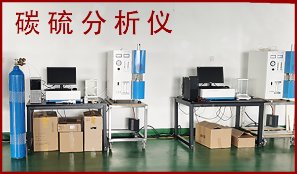 全自動碳硫聯測儀