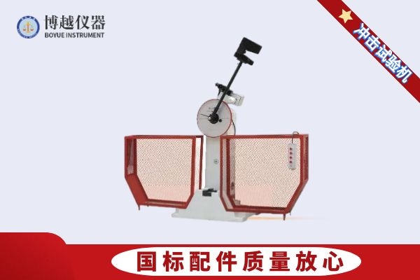 數顯半自動沖擊試驗機